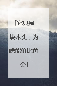 它只是一块木头，为啥能价比黄金